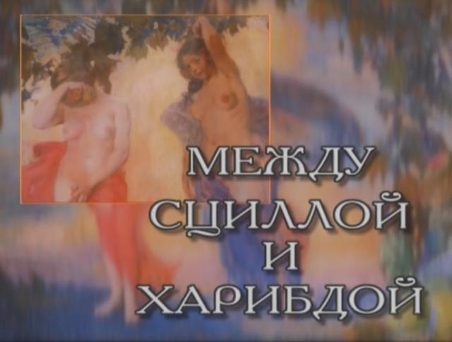 Между Сциллой и Харибдой (Неоклассицизм)